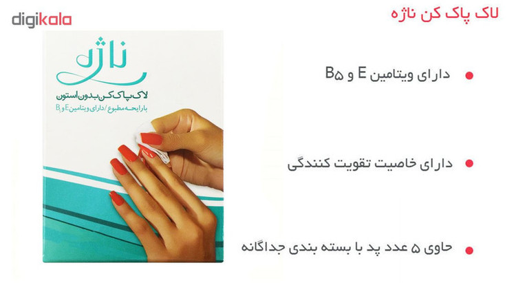 لاک پاک کن ناژه بسته 5 عددی