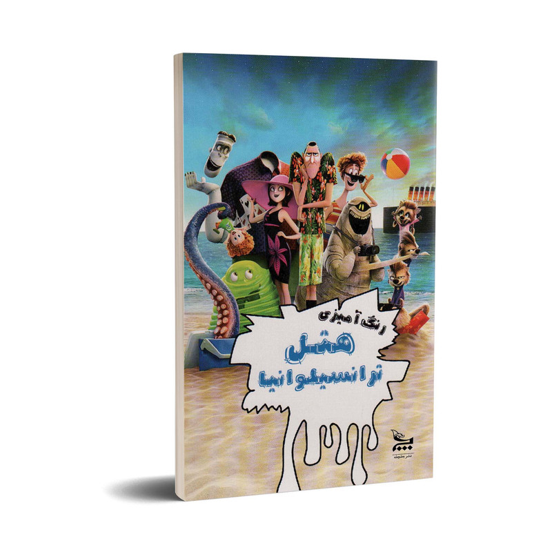 دفتر رنگ آمیزی انتشارات چلچله مدل هتل ترانسیلوانیا  کد 5234