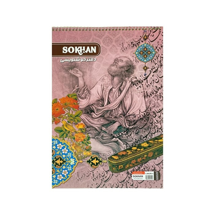 دفتر خوش نویسی 10 برگ سخن مدل سرمشق دار کد 111652