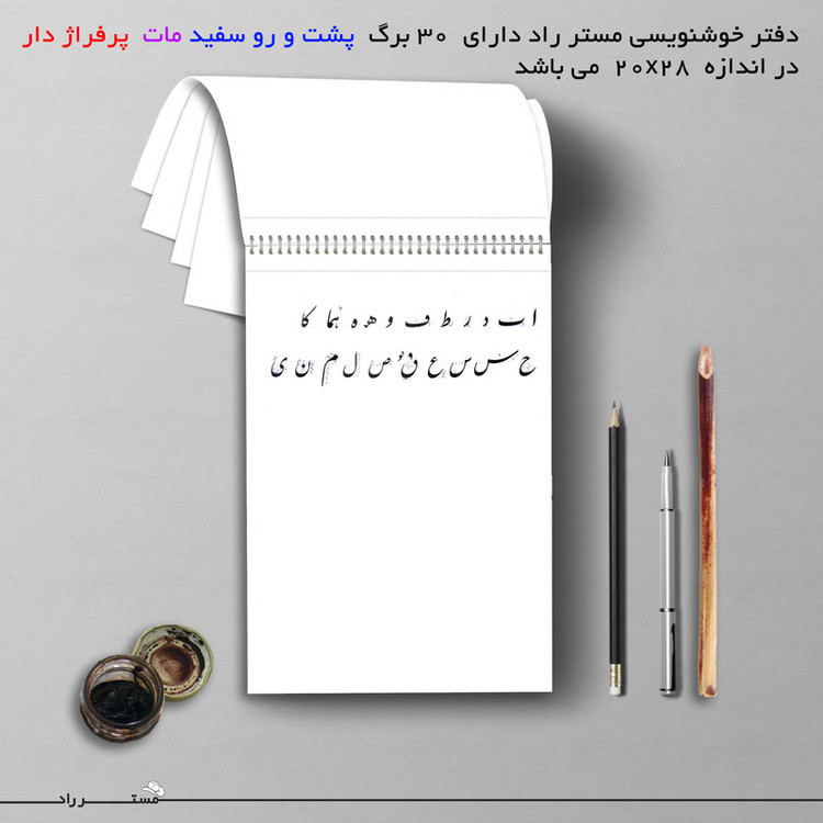 دفتر خوشنویسی مات مستر راد طرح نستعلیق مدل فیوری کد fiory 1718