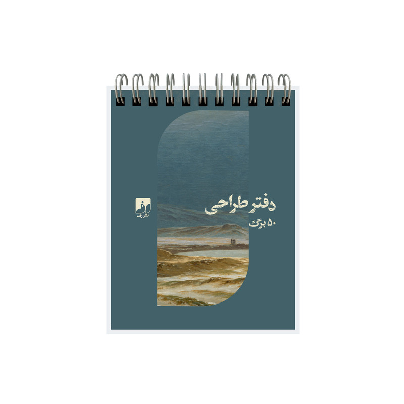 دفتر طراحی 50 برگ نشر رف مدل a1210