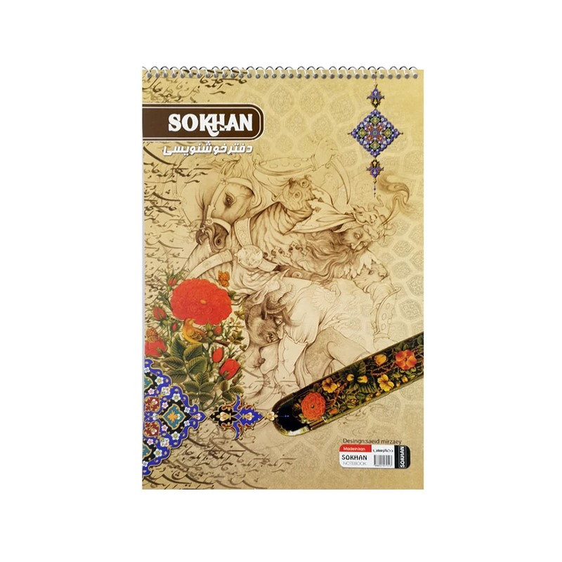 دفتر خوش نویسی 10 برگ سخن مدل سرمشق دار کد 111652