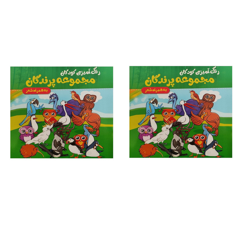 دفتر رنگ آمیزی مدل خشتی طرح پرندگان همراه با شعر کد 007 بسته 2 عددی