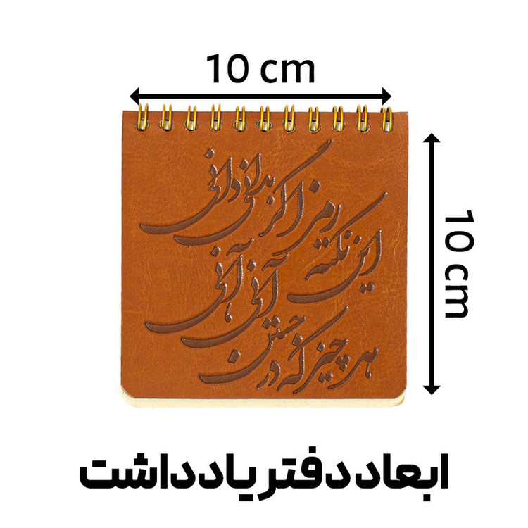 دفتر یادداشت 50 برگ مدل داغه شعر این نکته رمز کد I1425