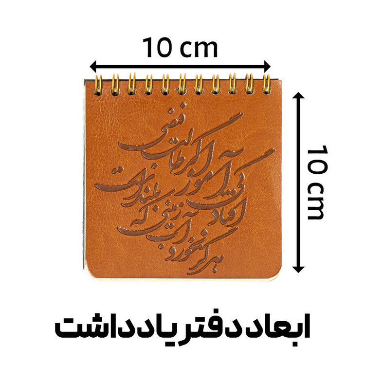 دفتر یادداشت 50 برگ مدل داغه شعر افتادگی آموز کد I1415