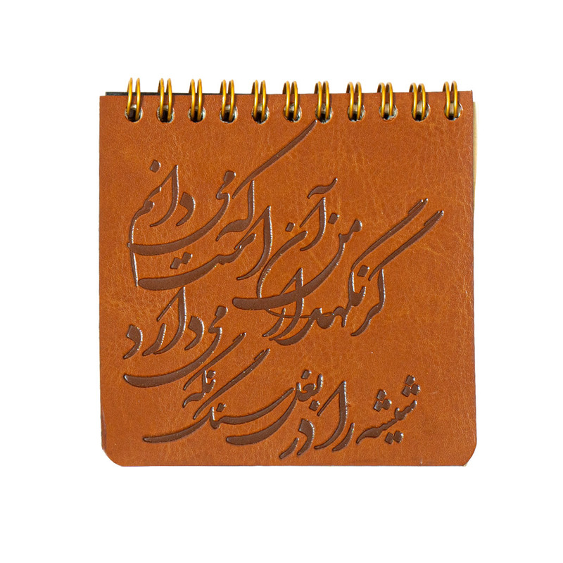 دفتر یادداشت 50 برگ مدل داغه شعر این شیشه را در بغل سنگ کد I1455