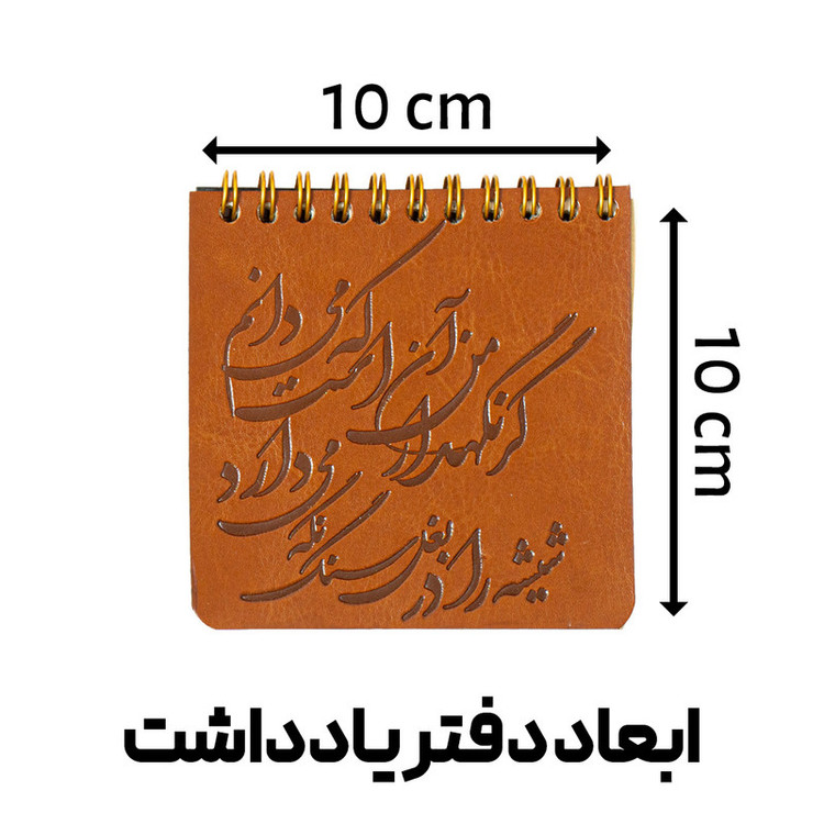 دفتر یادداشت 50 برگ مدل داغه شعر این شیشه را در بغل سنگ کد I1455