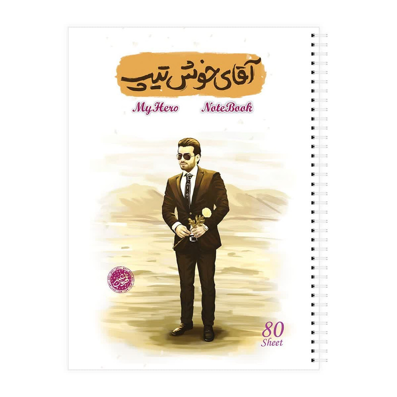 دفتر مشق 80 برگ قهرمان من طرح آقای خوشتیپ