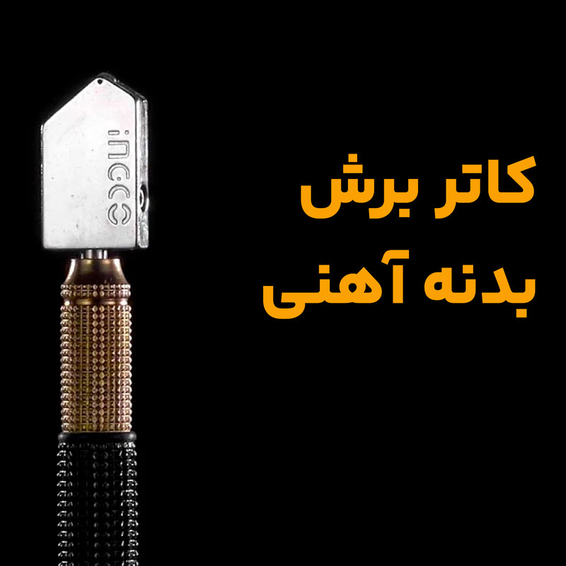 الماس شیشه بر اینکو مدل HGCT-03