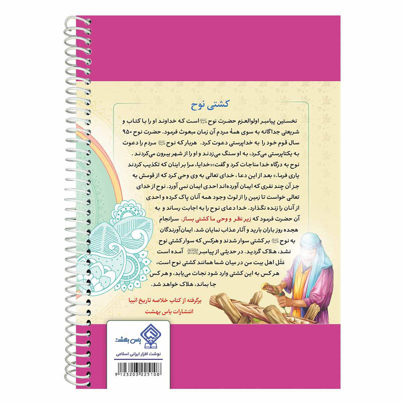 دفتر مشق 50 برگ یاس بهشت طرح سفینه نجات