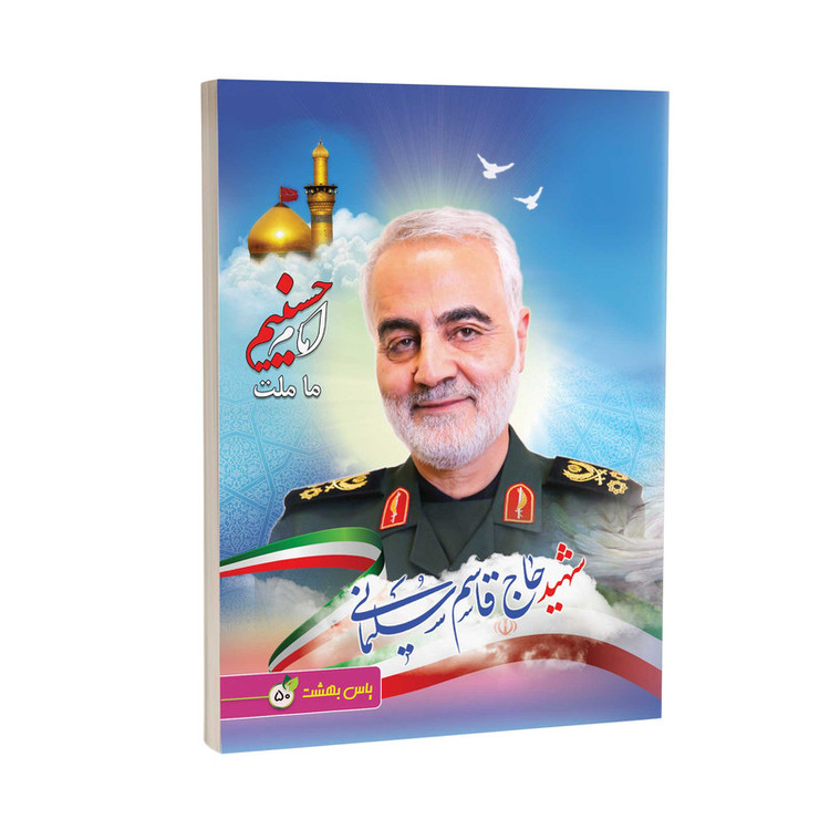 دفتر مشق 50 برگ یاس بهشت طرح شهید حاج قاسم سلیمانی