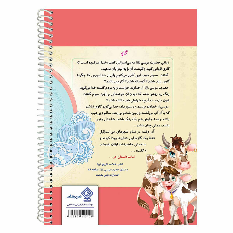 دفتر مشق 50 برگ یاس بهشت طرح گاو
