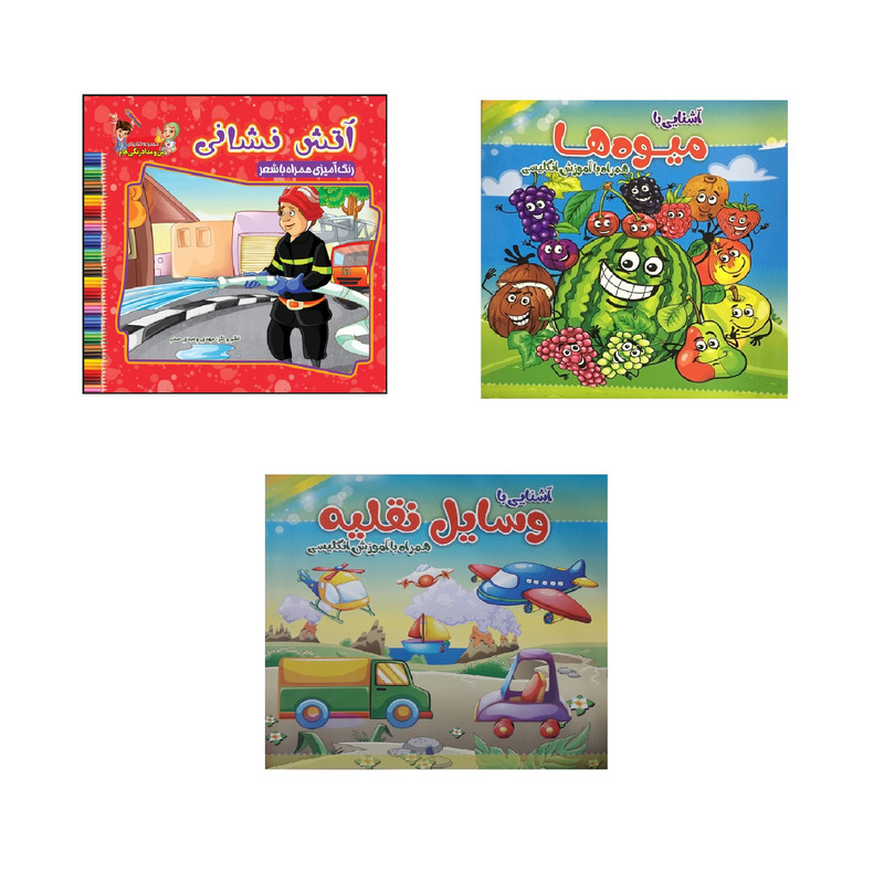دفتر رنگ آمیزی طرح آتش نشانی و وسایل نقلیه و میوه ها کد 007 مجموعه 3 عددی