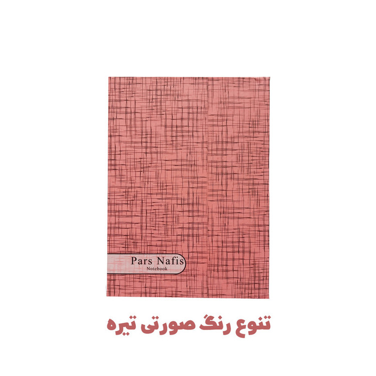 دفترچه یادداشت 100 برگ پارس نفیس مدل حاشیه رنگی به همراه خودکار