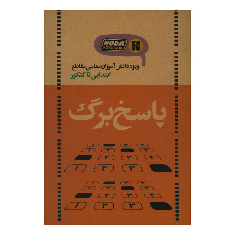 دفتر تمرین 50 برگ انتشارات نودا مدل پاسخ برگ کد 3021
