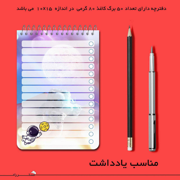 دفترچه یادداشت مستر راد طرح فضانورد کد fiory 1788