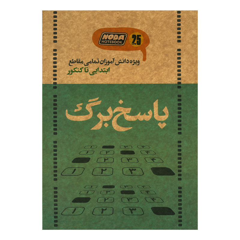 دفتر تمرین 25 برگ انتشارات نودا مدل پاسخ برگ کد 3020