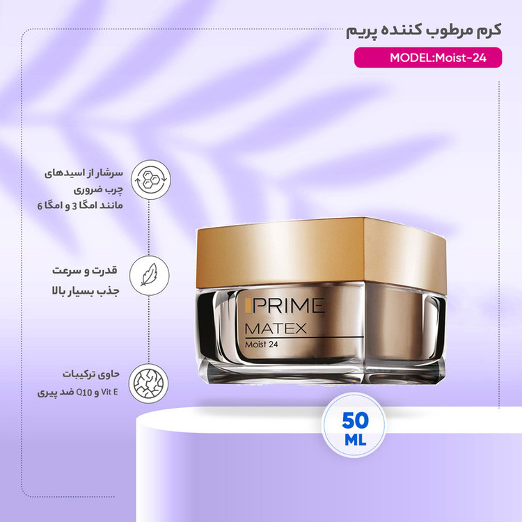 کرم مرطوبکننده پرایم سری Matex مدل Moist-24 حجم 50 میلیلیتر