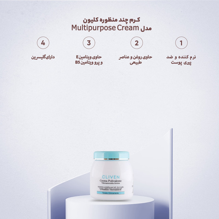 کرم چند منظوره کلیون مدل Multipurpose Cream حجم 300 میلیلیتر
