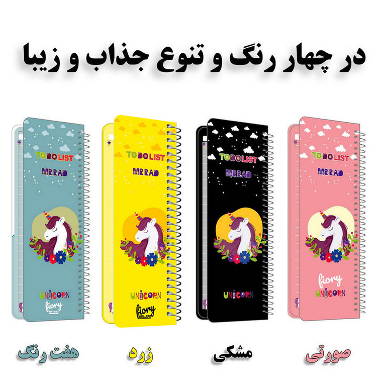 دفترچه یادداشت مستر راد مدل to do list طرح یونیکورن کد 1576 unicorn