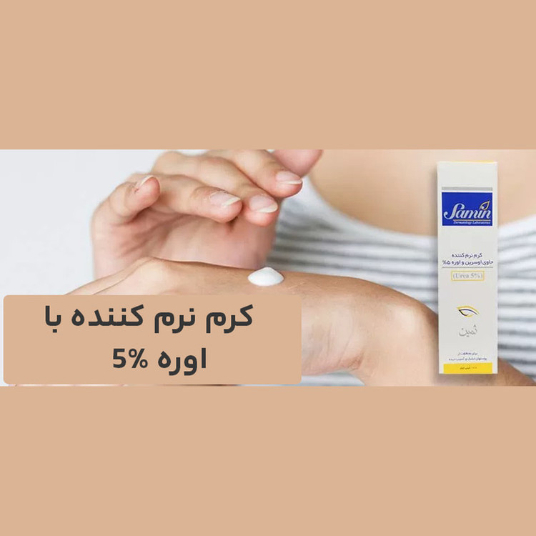 کرم نرمکننده اوسرین و اوره 5درصد ثمین مناسب پوست خشک و آسیبدیده حجم 100 میلیلیتر