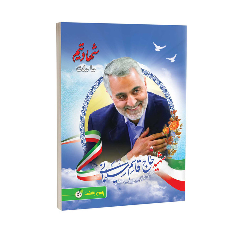 دفتر مشق 50 برگ یاس بهشت طرح شهید حاج قاسم سلیمانی