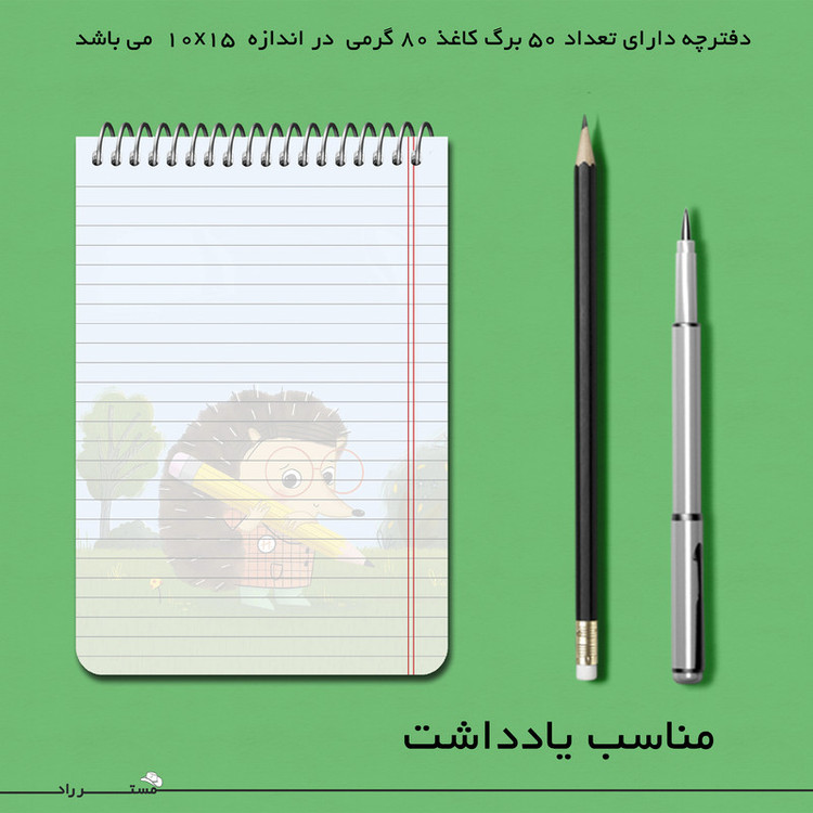 دفترچه یادداشت مستر راد طرح جوجه تیغی مدل تلاش کد fiory 1818