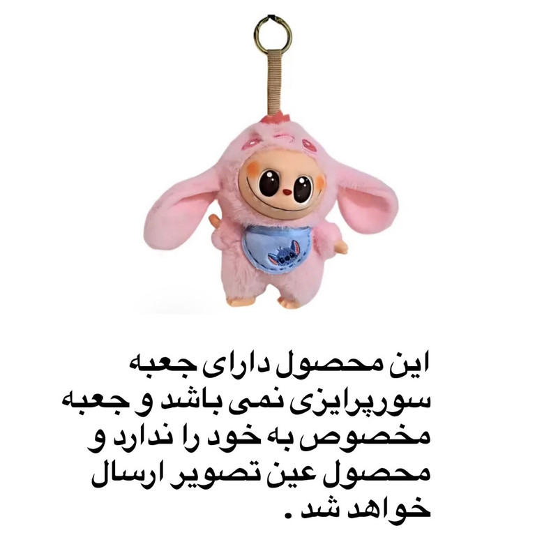 آویز عروسکی مدل استیج لابوبو