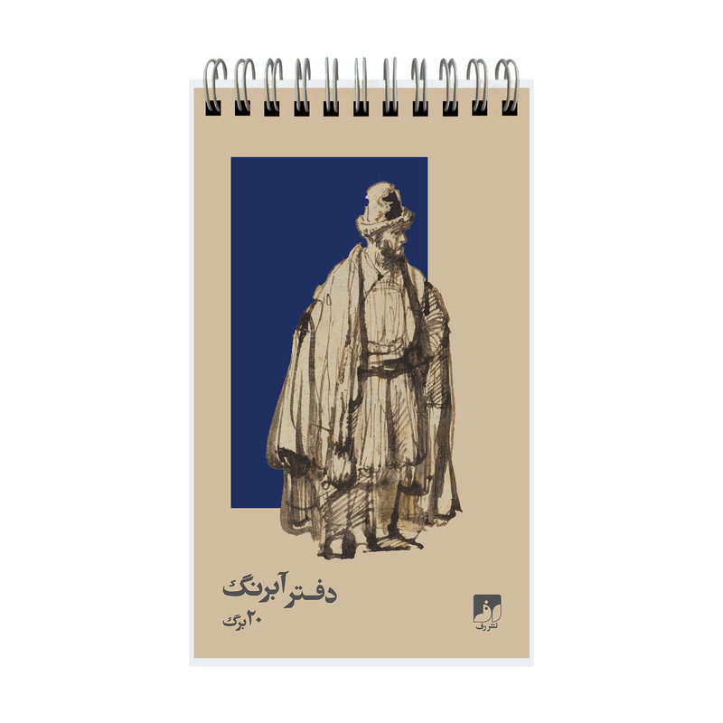 دفترچه آبرنگ 20 برگ نشر رف مدل 1117