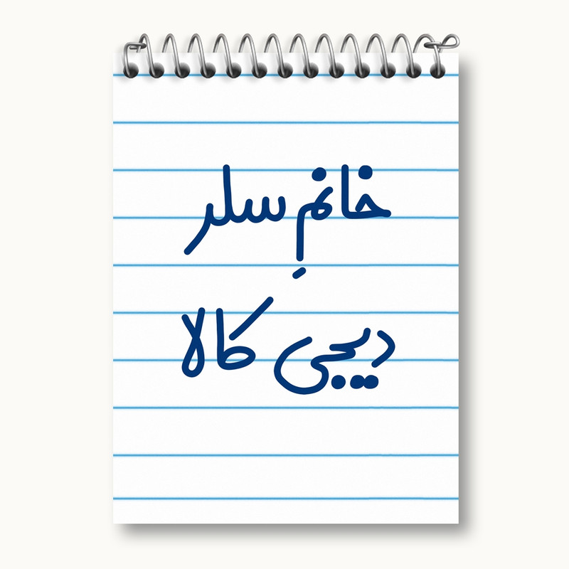 دفتر یادداشت 50 برگ خندالو مدل خانم سلر دیجی کالا کد 7944