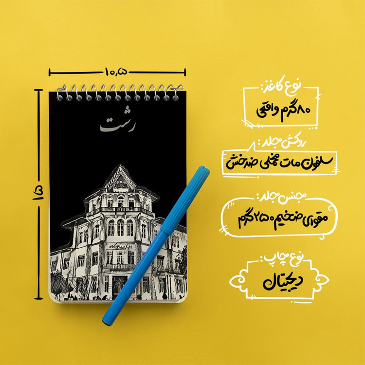 دفتر یادداشت 50 برگ خندالو طرح رشت کد F10795