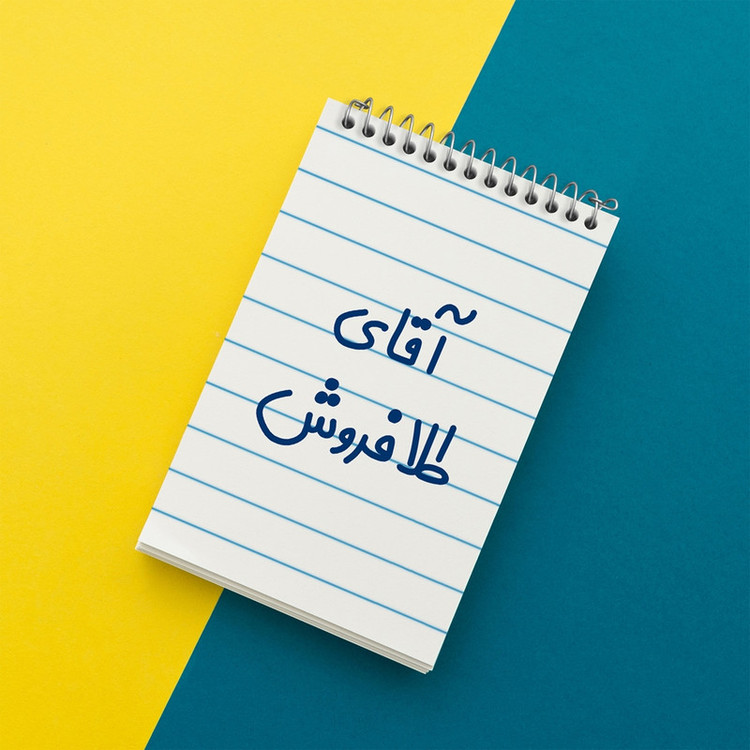 دفتر یادداشت 50 برگ خندالو مدل آقای طلافروش کد 7784