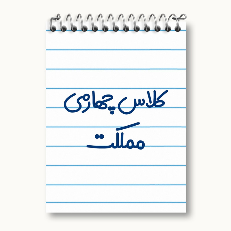 دفتر یادداشت 50 برگ خندالو مدل کلاس چهارمی مملکت کد 8129