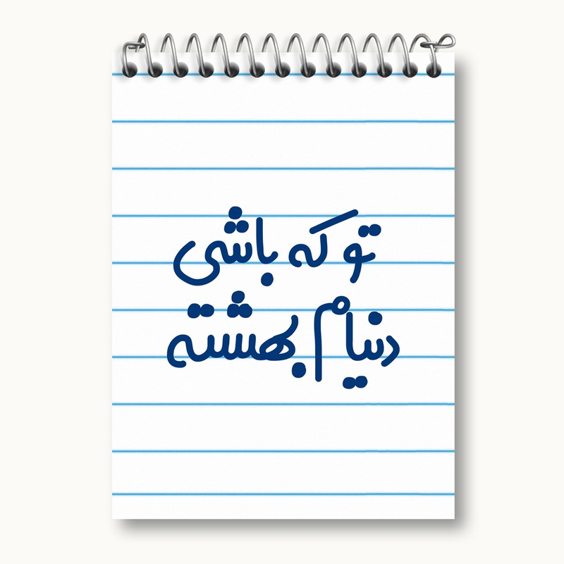 دفتر یادداشت 50 برگ خندالو مدل تو که باشی دنیام بهشته کد 7889