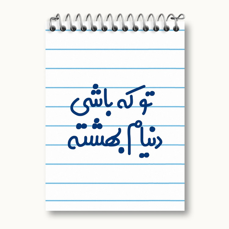 دفتر یادداشت 50 برگ خندالو مدل تو که باشی دنیام بهشته کد 7889