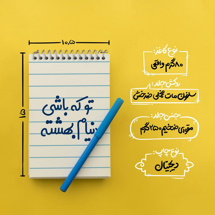 دفتر یادداشت 50 برگ خندالو مدل تو که باشی دنیام بهشته کد 7889