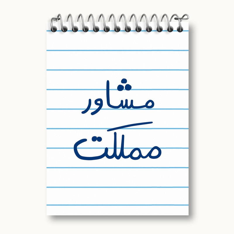 دفتر یادداشت 50 برگ خندالو مدل مشاور مملکت کد 5695