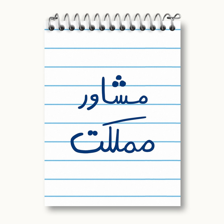دفتر یادداشت 50 برگ خندالو مدل مشاور مملکت کد 5695