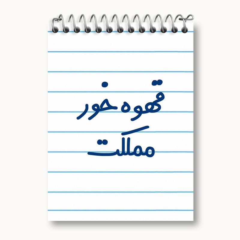 دفتر یادداشت 50 برگ خندالو مدل قهوه خور مملکت کد 6693