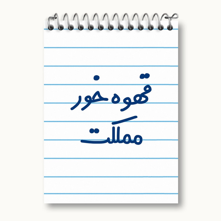 دفتر یادداشت 50 برگ خندالو مدل قهوه خور مملکت کد 6693