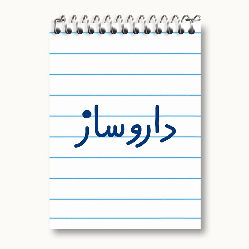 دفتر یادداشت 50 برگ خندالو مدل داروساز کد 6616