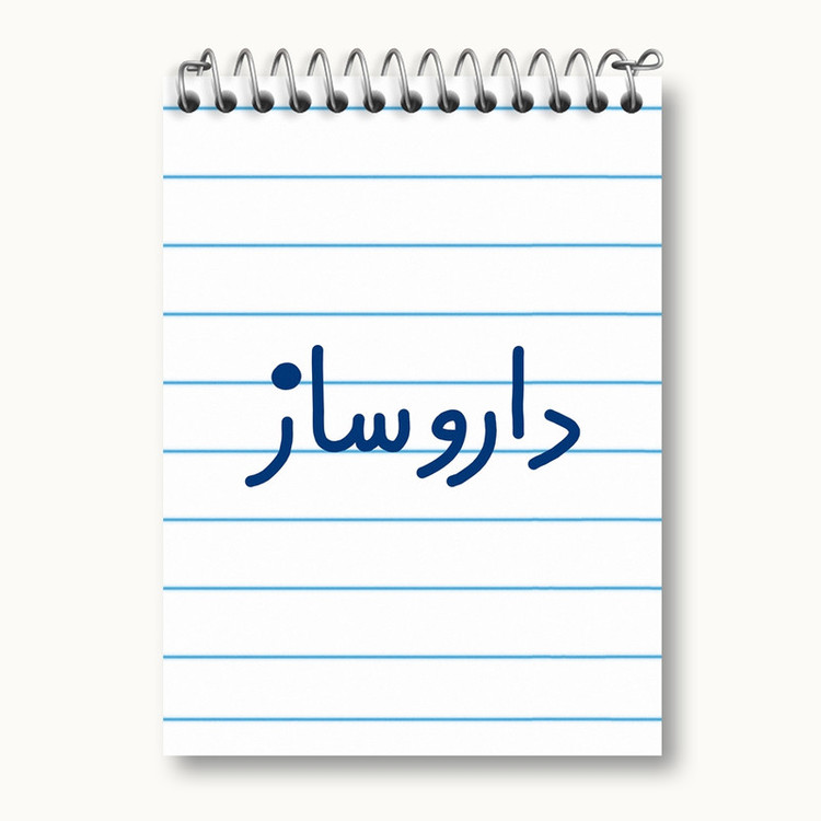 دفتر یادداشت 50 برگ خندالو مدل داروساز کد 6616
