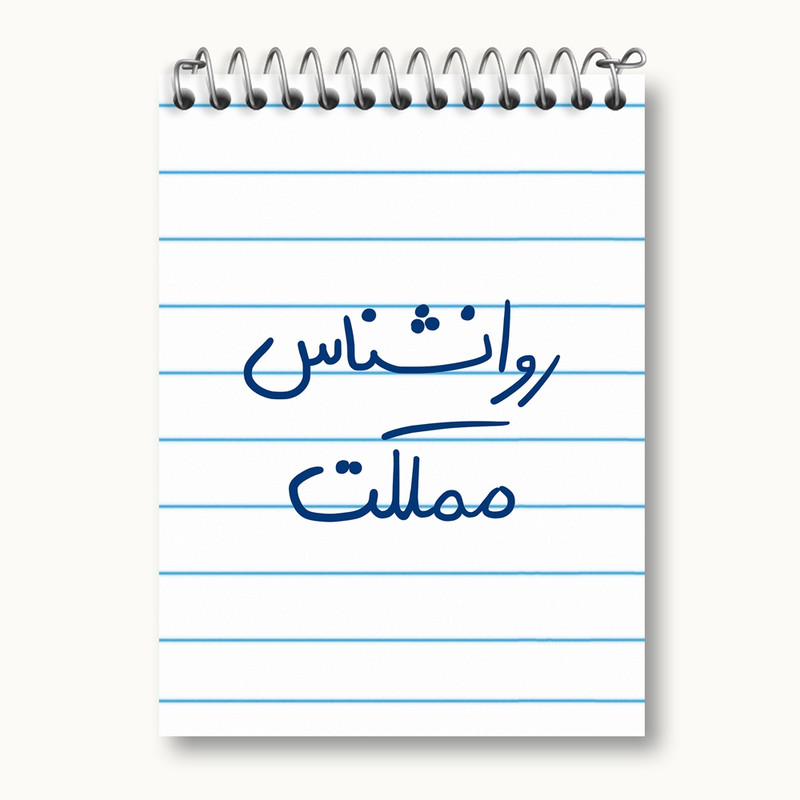 دفتر یادداشت 50 برگ خندالو مدل روانشناس مملکت کد 5824