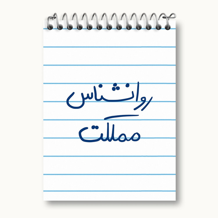 دفتر یادداشت 50 برگ خندالو مدل روانشناس مملکت کد 5824
