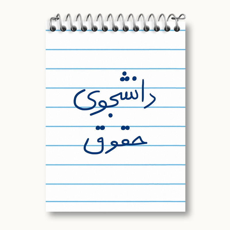 دفتر یادداشت 50 برگ خندالو مدل دانشجوی حقوق کد 5844