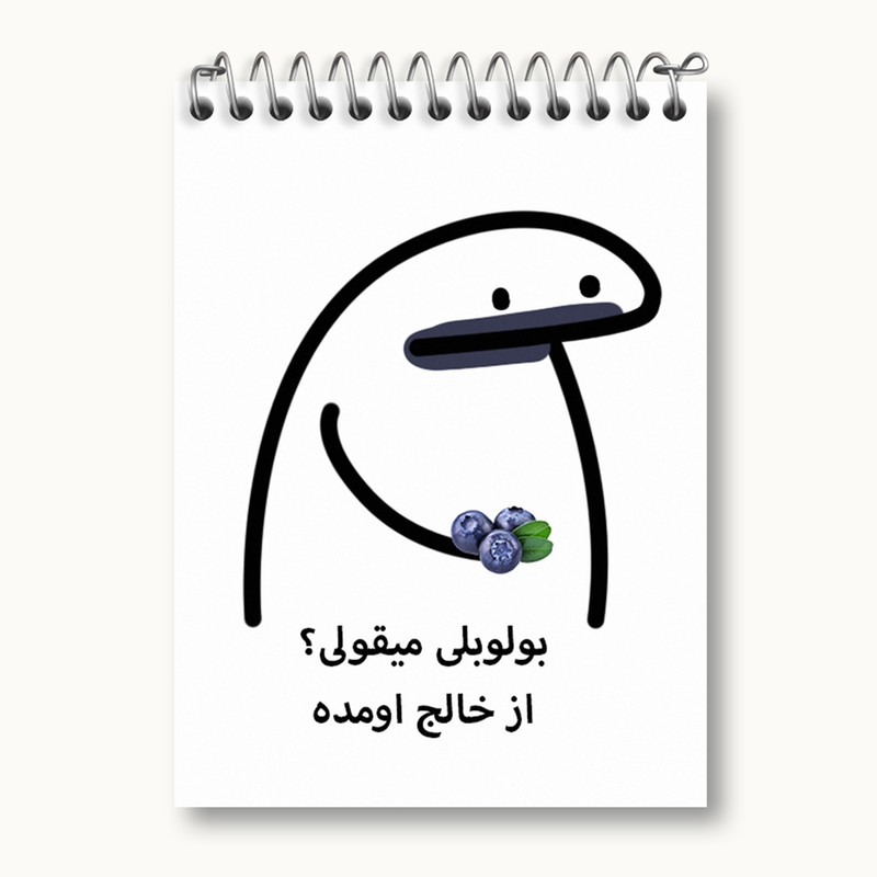 دفتر یادداشت 50 برگ خندالو مدل بولوبلی میقولی؟ کد 28014