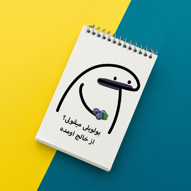 دفتر یادداشت 50 برگ خندالو مدل بولوبلی میقولی؟ کد 28014