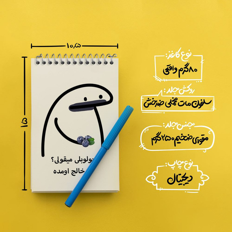 دفتر یادداشت 50 برگ خندالو مدل بولوبلی میقولی؟ کد 28014