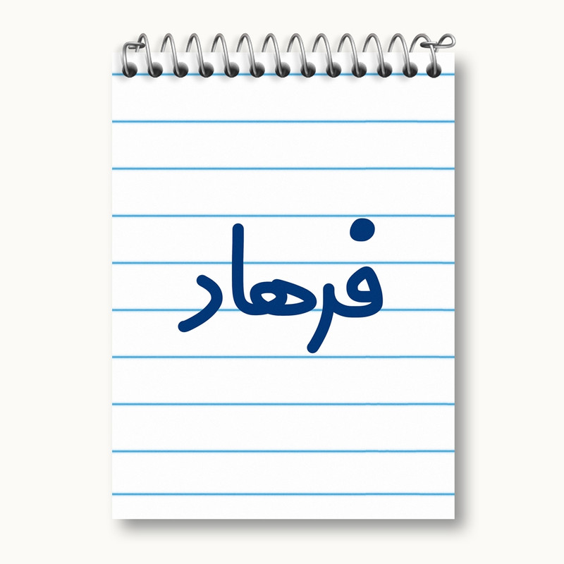 دفتر یادداشت 50 برگ خندالو مدل فرهاد کد 8263