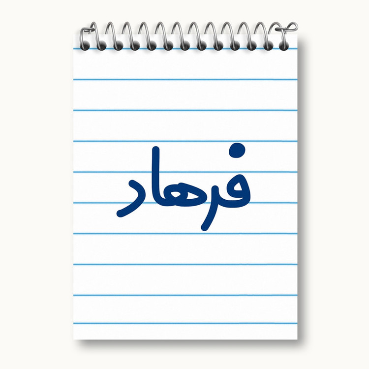 دفتر یادداشت 50 برگ خندالو مدل فرهاد کد 8263